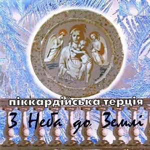 Піккардійська Терція - колядки